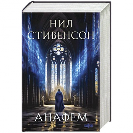 Классическая зарубежная фантастика, книга Анафем заказать