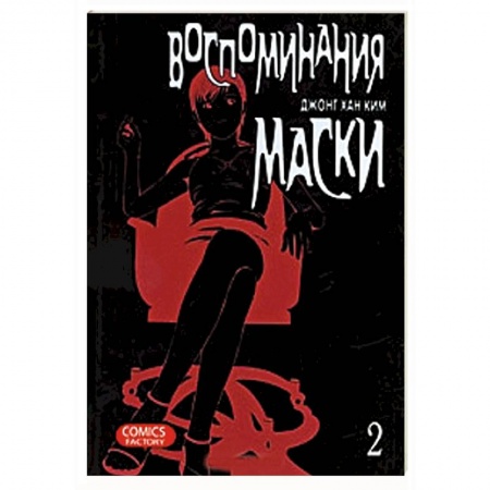 Книги, книга Воспоминания маски. Том 2 заказать