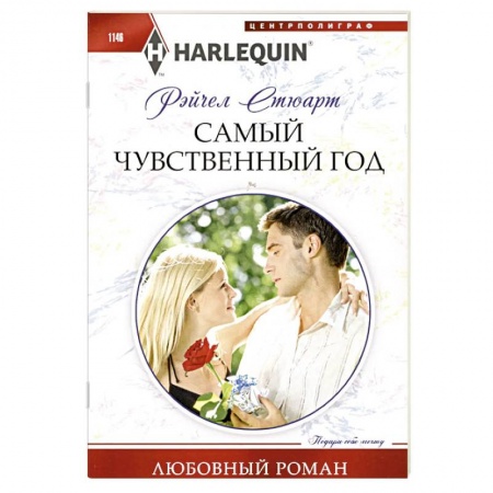 Зарубежный любовный роман, книга Самый чувственный год заказать