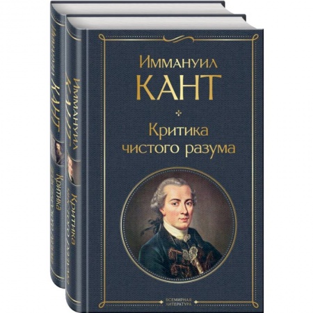 Философия, книга Иммануил Кант: критика чистого и практического разума (комплект из 2-х книг) заказать