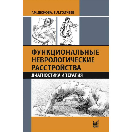 Неврология, книга Функциональные неврологические расстройства: диагностика и терапия. 3-е издание заказать