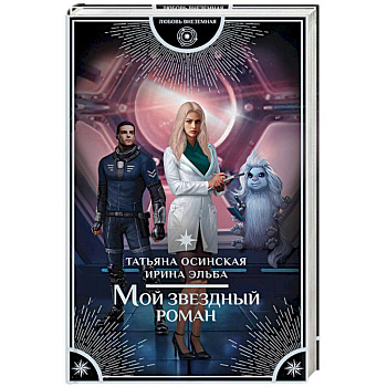 Мой звездный роман Мой звездный роман
