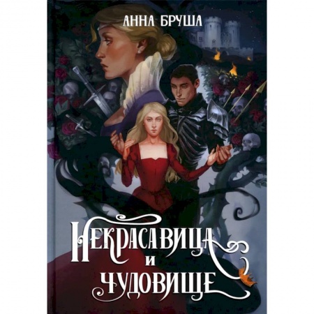 Русское фэнтези, книга Некрасавица и чудовище заказать
