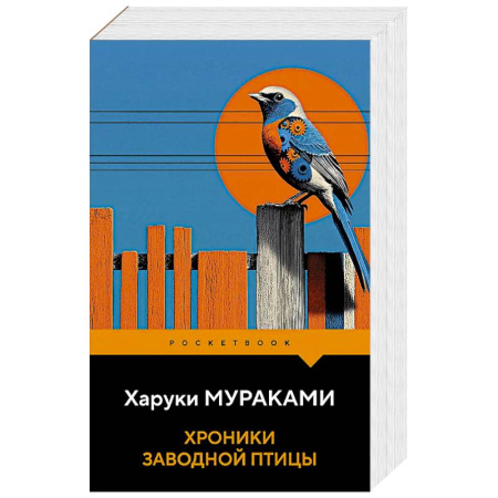Зарубежная современная проза, книга Хроники Заводной Птицы заказать