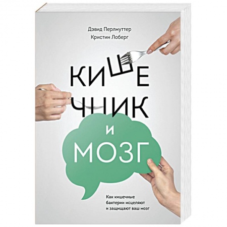 Здоровое и раздельное питание, книга Кишечник и мозг. Как кишечные бактерии исцеляют и защищают ваш мозг заказать