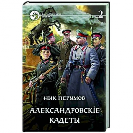 Боевая фантастика, книга Александровскiе кадеты. Том 2 заказать