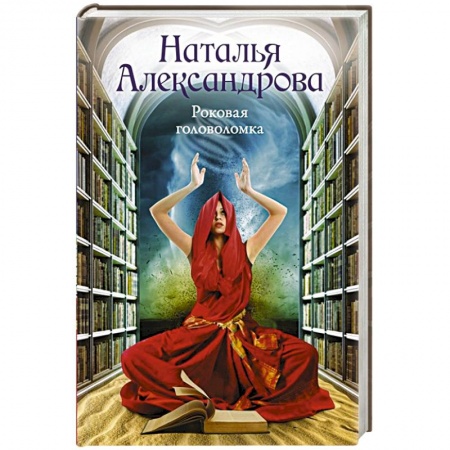 Отечественный женский детектив, книга Роковая головоломка заказать