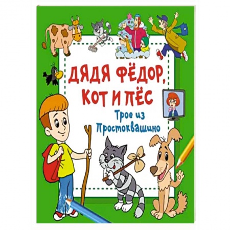 Герои отечественных мультфильмов, книга Дядя Фёдор, Кот и Пёс. Трое из Простоквашино заказать