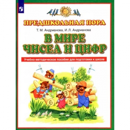 Обучение счету. Математика, книга В мире чисел и цифр. ФГОС заказать