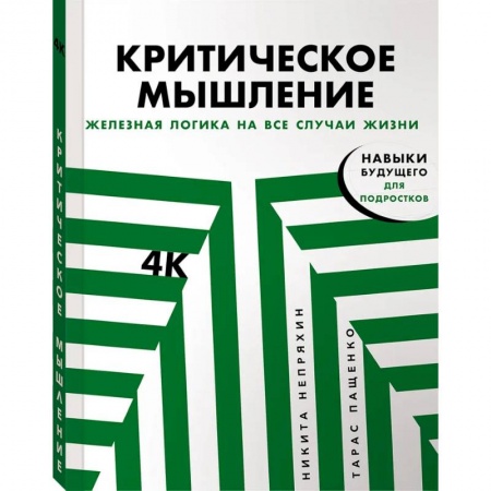 Практическая психология, книга Критическое мышление. Железная логика на все случаи жизни заказать