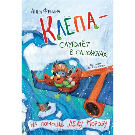 Книги для дошкольников (4-6 лет), книга Клёпа - самолёт в сапожках. На помощь Деду Морозу заказать