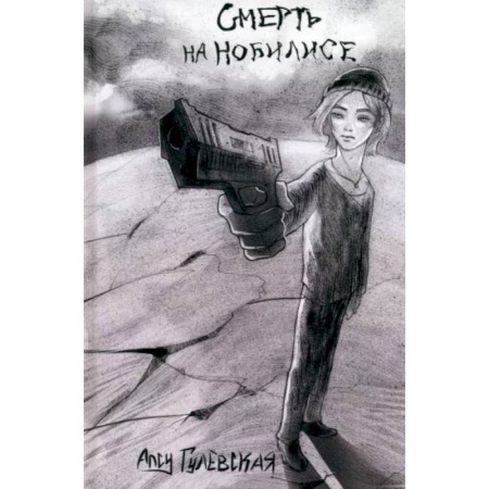 Русская современная проза, книга Смерть на Нобилисе заказать