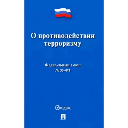 Нормативные правовые акты, книга О противодействии терроризму № 35-ФЗ заказать