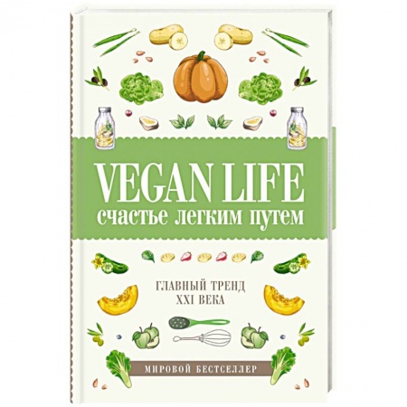Вегетарианская кухня, книга Vegan Life: счастье легким путем. Главный тренд XXI века заказать