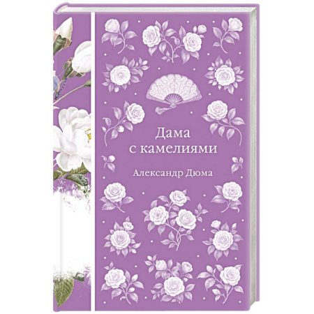 Зарубежная классика, книга Дама с камелиями заказать