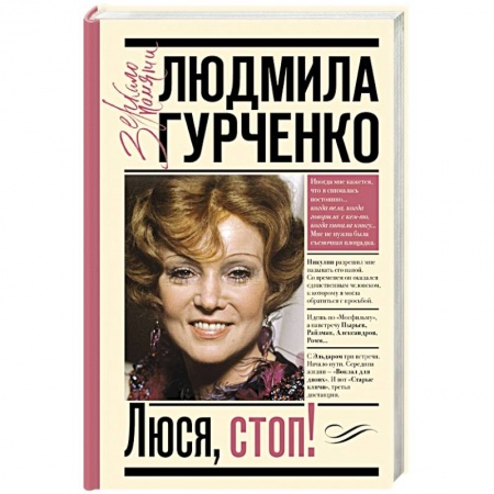 Мемуары, биографии деятелей культуры, искусства, книга Люся, стоп! заказать