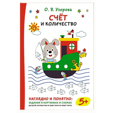 Обучение счету. Математика, книга Счёт и количество заказать