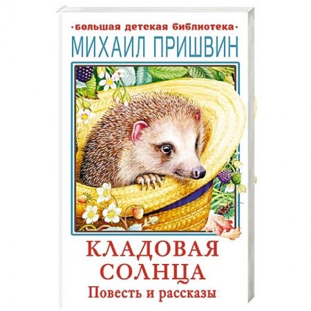 Повести и рассказы о животных, книга Кладовая солнца. Повесть и рассказы заказать