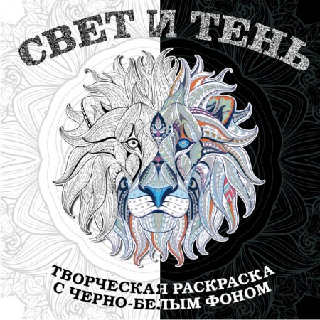 Книги для творчества, книга Свет и тень. Творческая раскраска с черно-белым фоном заказать