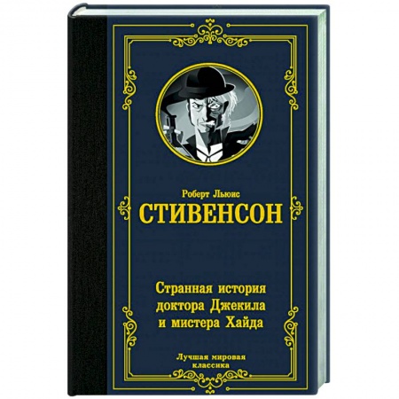 Зарубежная фантастика, книга Странная история доктора Джекила и мистера Хайда заказать