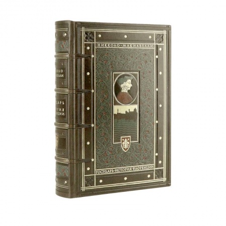 Мемуары, биографии исторических личностей, книга Никколо Макиавелли. Государь. История Флоренции заказать