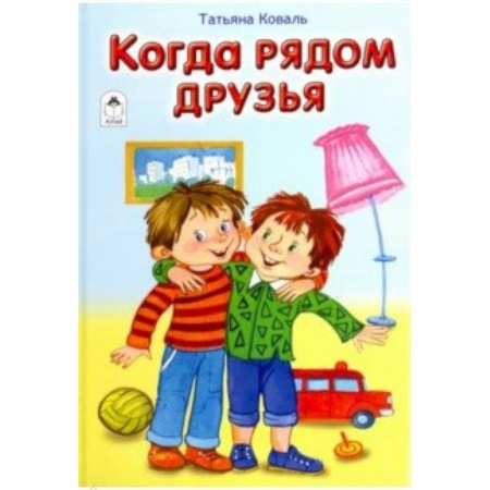 Загадки. Скороговорки. Считалки, книга Когда рядом друзья заказать
