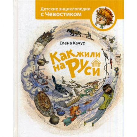 Всемирная история, книга Как жили на Руси заказать