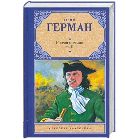 Книги, книга Россия молодая. [В 2 т.]. Т. 2 заказать