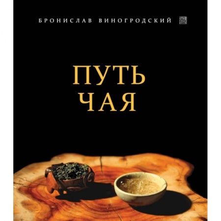 Культура, искусство, книга Путь Чая заказать