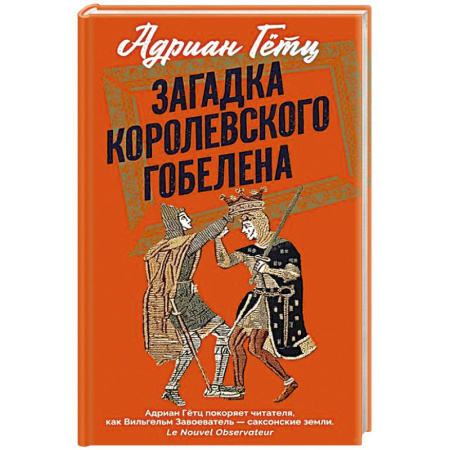 Зарубежная классика, книга Загадка королевского гобелена заказать