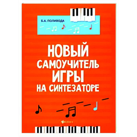 Другие учебные пособия, книга Новый самоучитель игры на синтезаторе заказать