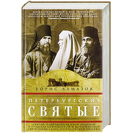 Книги, книга Петербургские святые заказать