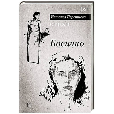 Русская поэзия, книга Босичко. Сборник стихотворений заказать