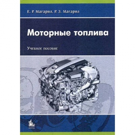 Запчасти. Ремонт, книга Моторные топлива заказать