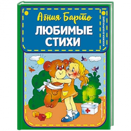 Стихи и загадки для малышей, книга Любимые стихи заказать