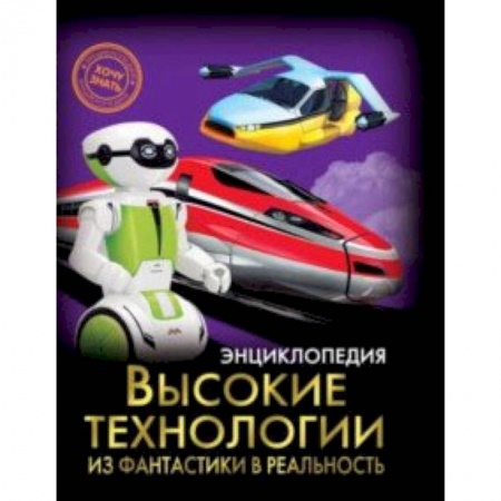 Наука. Техника. Транспорт, книга Высокие технологии. Из фантастики в реальность заказать