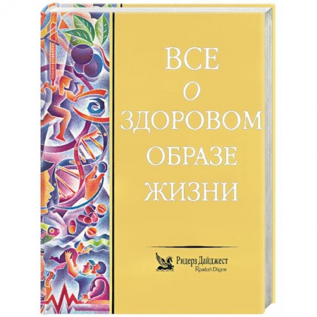 Здравоохранение, книга Все о здоровом образе жизни заказать