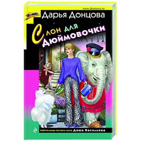 Комедийный, иронический детектив, книга Слон для Дюймовочки заказать