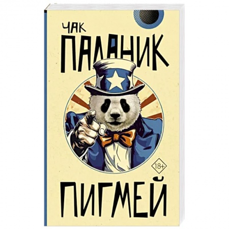 Зарубежный детектив, книга Пигмей заказать