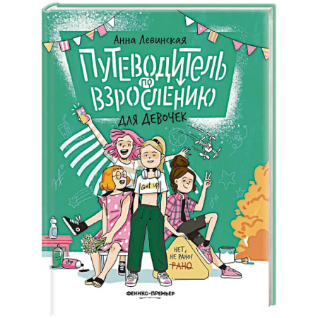 Полезные советы девочкам, книга Путеводитель по взрослению для девочек заказать