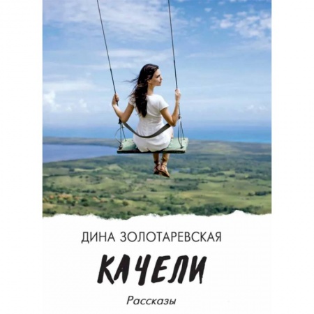 Русская современная проза, книга Качели: рассказы заказать