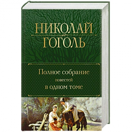 Русская классика, книга Полное собрание повестей в одном томе заказать