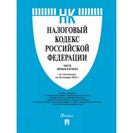 Особые виды права, книга Налоговый кодекс Российской Федерации по состоянию на 25 января 2023 года. Части 1 и 2 заказать