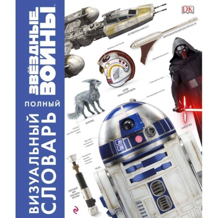 Комиксы. Манга, книга Звёздные Войны. Полный визуальный словарь заказать