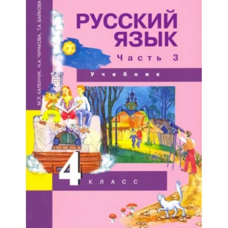 Русский язык. Учебные пособия, книга Русский язык. 4 класс. Учебник. В 3-х частях. Часть 3. ФГОС заказать