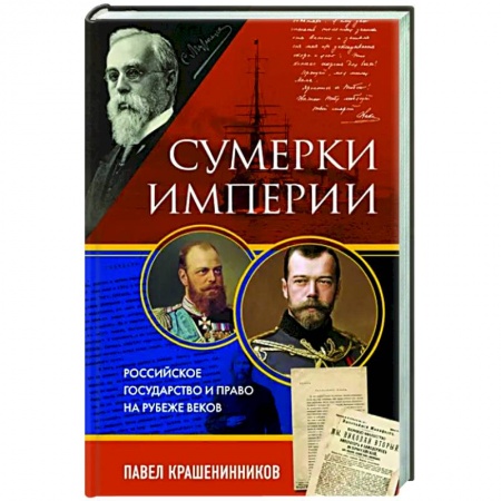 История и теория права, книга Сумерки империи. Российское государство и право на рубеже веков заказать