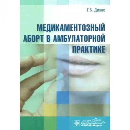 Акушерство и гинекология, книга Медикаментозный аборт в амбулаторной практике заказать