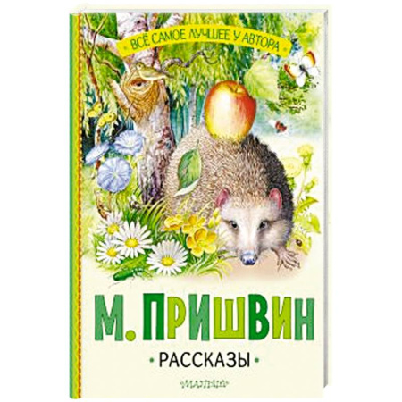 Сказки отечественных писателей, книга Рассказы заказать