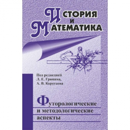 Книги, книга История и Математика: футурологические и методологические аспекты: ежегодник заказать