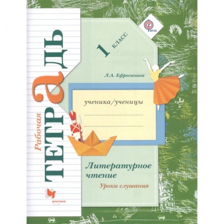 Русский язык. Учебные пособия, книга Литературное чтение. 1 класс. Уроки слушания. Рабочая тетрадь. ФГОС заказать